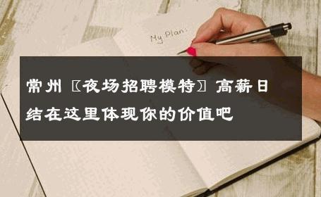 常州〖夜场招聘模特〗高薪日结在这里体现你的价值吧 
