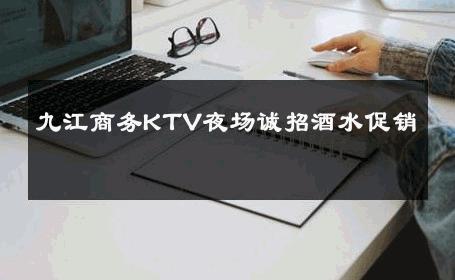 九江商务KTV夜场诚招酒水促销 