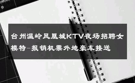 台州温岭凤凰城KTV夜场招聘女模特-报销机票外地豪车接送 