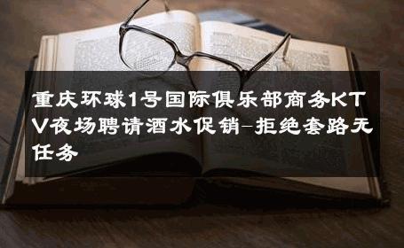 重庆环球1号国际俱乐部商务KTV夜场聘请酒水促销-拒绝套路无任务 