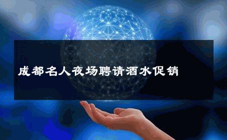成都名人夜场聘请酒水促销 