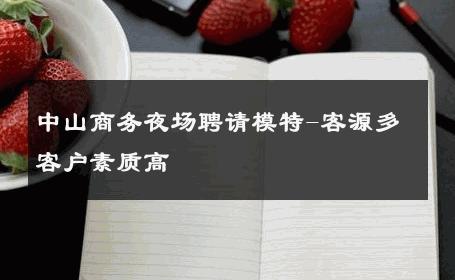 中山商务夜场聘请模特-客源多客户素质高 