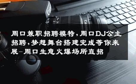周口兼职招聘模特,周口DJ公主招聘,梦想舞台搭建完成等你来展-周口生意火爆场所直招