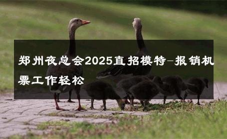 郑州夜总会2025直招模特-报销机票工作轻松 