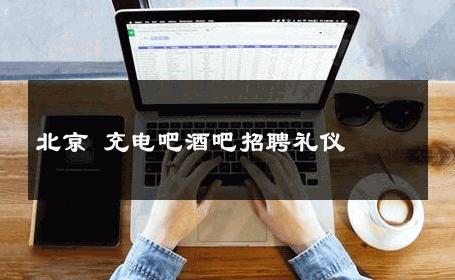 北京 充电吧酒吧招聘礼仪 