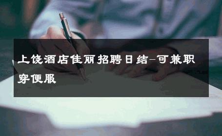 上饶酒店佳丽招聘日结-可兼职穿便服 