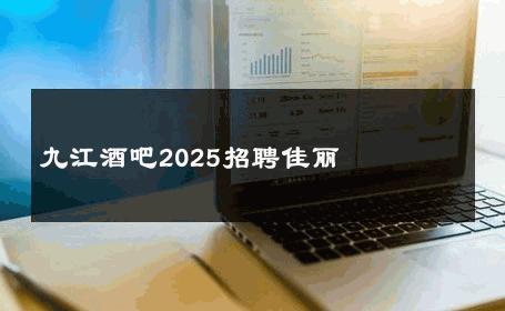 九江酒吧2025招聘佳丽 