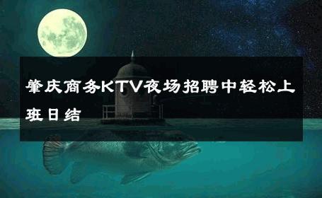 肇庆商务KTV夜场招聘中轻松上班日结 