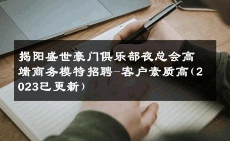 揭阳盛世豪门俱乐部夜总会高端商务模特招聘-客户素质高(2023已更新) 