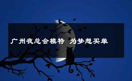 广州夜总会模特 为梦想买单 