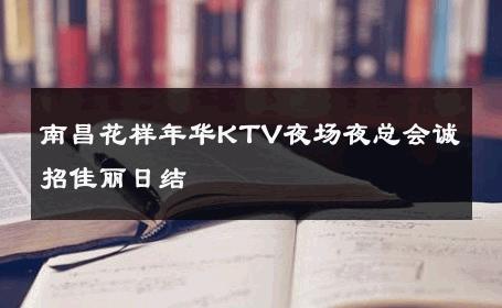 南昌花样年华KTV夜场夜总会诚招佳丽日结 
