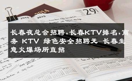 长春夜总会招聘,长春KTV排名,商务 KTV 绿色安全招聘无-长春生意火爆场所直招