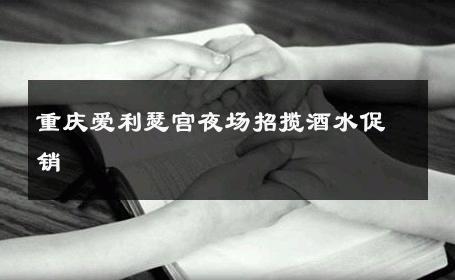 重庆爱利瑟宫夜场招揽酒水促销 