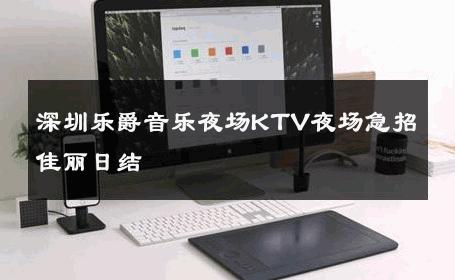 深圳乐爵音乐夜场KTV夜场急招佳丽日结 