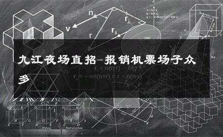 九江夜场直招-报销机票场子众多 