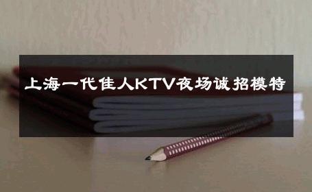 上海一代佳人KTV夜场诚招模特 