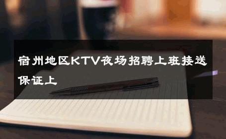宿州地区KTV夜场招聘上班接送保证上 