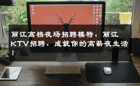 丽江高档夜场招聘模特，丽江KTV招聘，成就你的高薪夜生活！