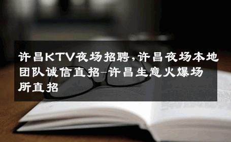 许昌KTV夜场招聘,许昌夜场本地团队诚信直招-许昌生意火爆场所直招