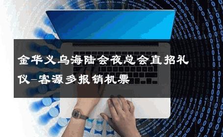 金华义乌海陆会夜总会直招礼仪-客源多报销机票 