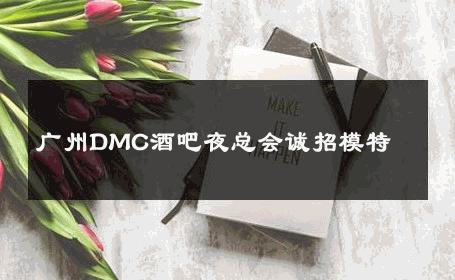 广州DMC酒吧夜总会诚招模特 