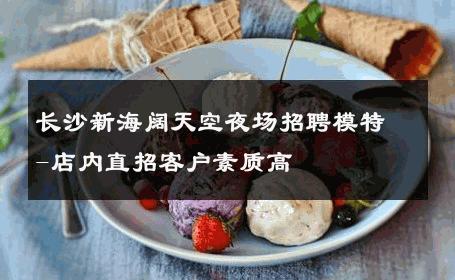 长沙新海阔天空夜场招聘模特-店内直招客户素质高 
