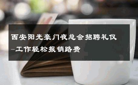 西安阳光豪门夜总会招聘礼仪-工作轻松报销路费 