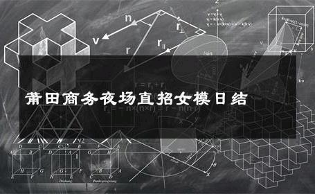 莆田商务夜场直招女模日结 