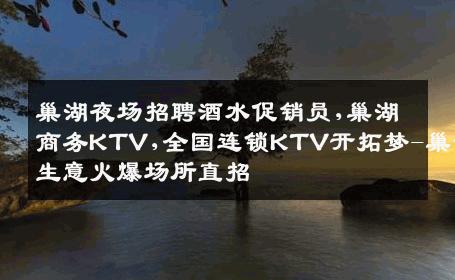 巢湖夜场招聘酒水促销员,巢湖商务KTV,全国连锁KTV开拓梦-巢湖生意火爆场所直招