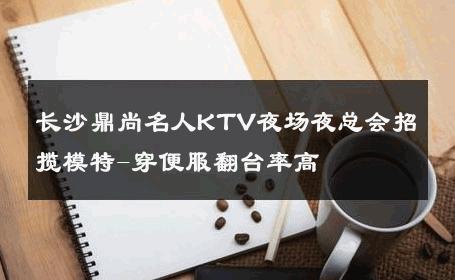 长沙鼎尚名人KTV夜场夜总会招揽模特-穿便服翻台率高 