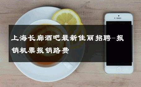 上海长廊酒吧最新佳丽招聘-报销机票报销路费 