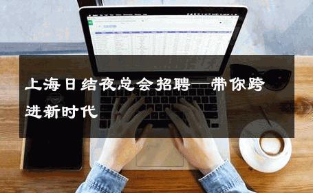 上海日结夜总会招聘—带你跨进新时代 