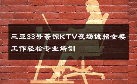 三亚33号荟馆KTV夜场诚招女模-工作轻松专业培训 