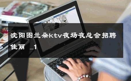 沈阳图兰朵ktv夜场夜总会招聘佳丽 _1