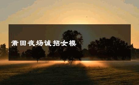 莆田夜场诚招女模 