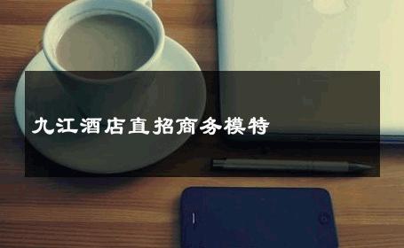 九江酒店直招商务模特 