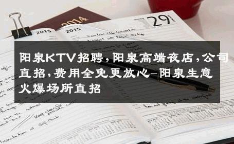 阳泉KTV招聘,阳泉高端夜店,公司直招,费用全免更放心-阳泉生意火爆场所直招