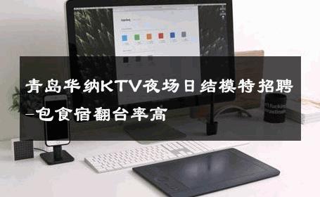 青岛华纳KTV夜场日结模特招聘-包食宿翻台率高 