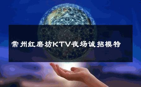 常州红磨坊KTV夜场诚招模特 