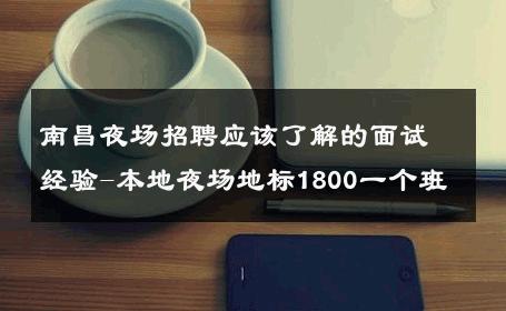 南昌夜场招聘应该了解的面试经验-本地夜场地标1800一个班 