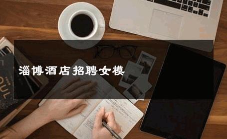 淄博酒店招聘女模 