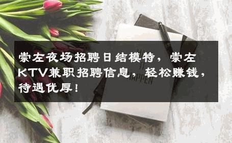 崇左夜场招聘日结模特，崇左KTV兼职招聘信息，轻松赚钱，待遇优厚！