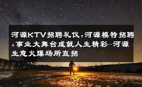 河源KTV招聘礼仪,河源模特招聘,事业大舞台成就人生精彩-河源生意火爆场所直招