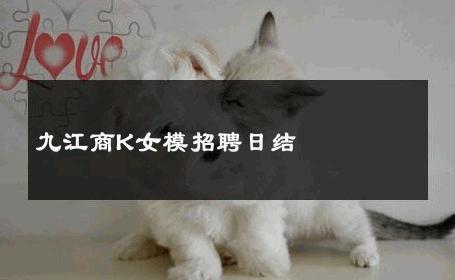 九江商K女模招聘日结 