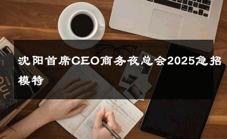 沈阳首席CEO商务夜总会2025急招模特 