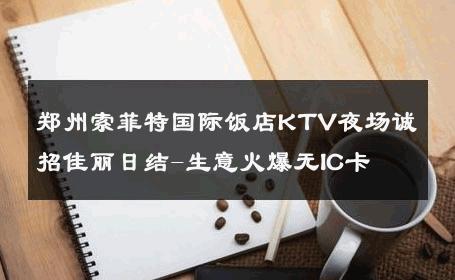 郑州索菲特国际饭店KTV夜场诚招佳丽日结-生意火爆无IC卡 