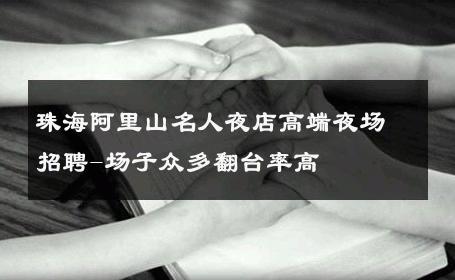 珠海阿里山名人夜店高端夜场招聘-场子众多翻台率高 