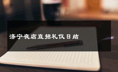 济宁夜店直招礼仪日结 