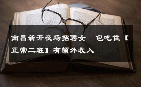 南昌新开夜场招聘女--包吃住【正常二班】有额外收入 