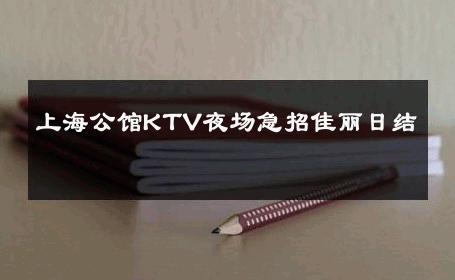 上海公馆KTV夜场急招佳丽日结 